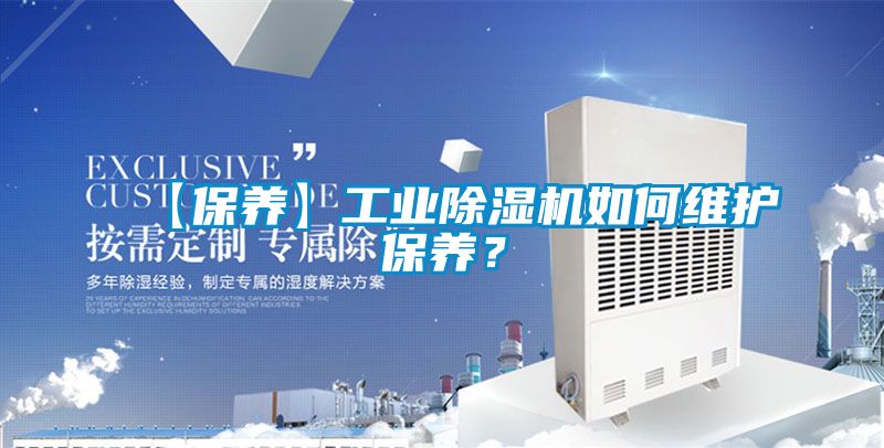 欧美成色手机在线观看 【保养】工业除湿机如何维护保养？