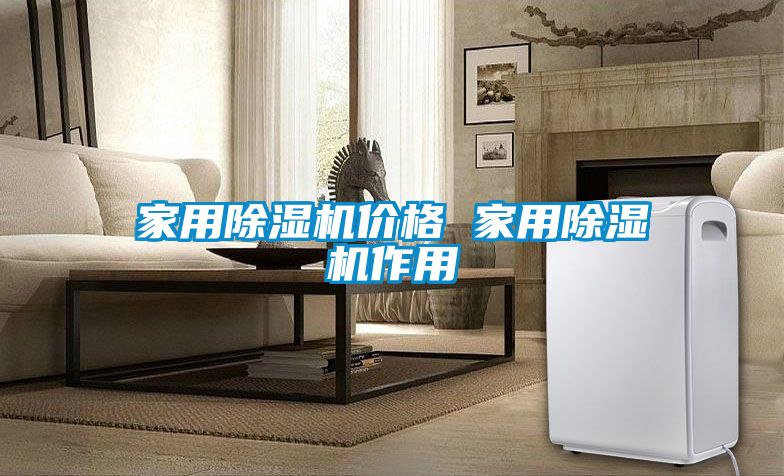 欧美成色手机在线观看 家用除湿机价格 家用除湿机作用