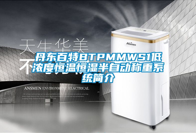 欧美黄色电影在线播放 丹东百特BTPMMWS1低浓度恒温恒湿半自动称重系统简介