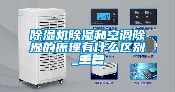 欧美黄色性爱视频网站 除湿机除湿和空调除湿的原理有什么区别_重复