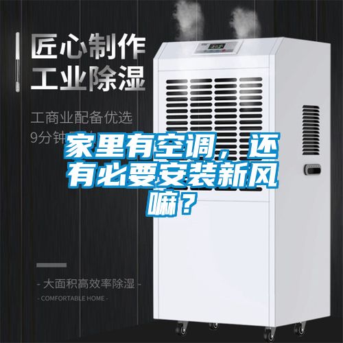 欧美成色手机在线观看 家里有空调，还有必要安装新风嘛？