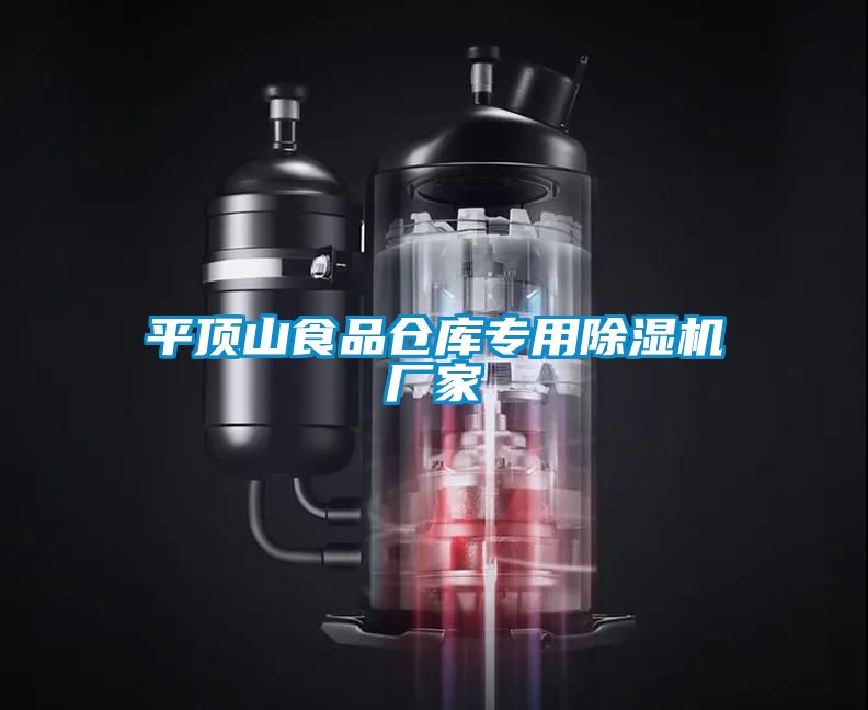 欧美成色手机在线观看 平顶山食品仓库专用除湿机厂家