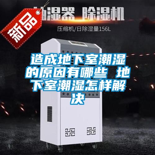 欧美黄色电影在线播放 造成地下室潮湿的原因有哪些 地下室潮湿怎样解决