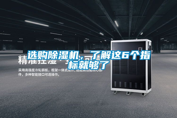 欧美黄色电影在线播放 选购除湿机，了解这6个指标就够了
