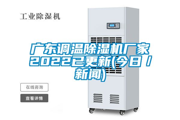 欧美成色手机在线观看 广东调温除湿机厂家2022已更新(今日／新闻)