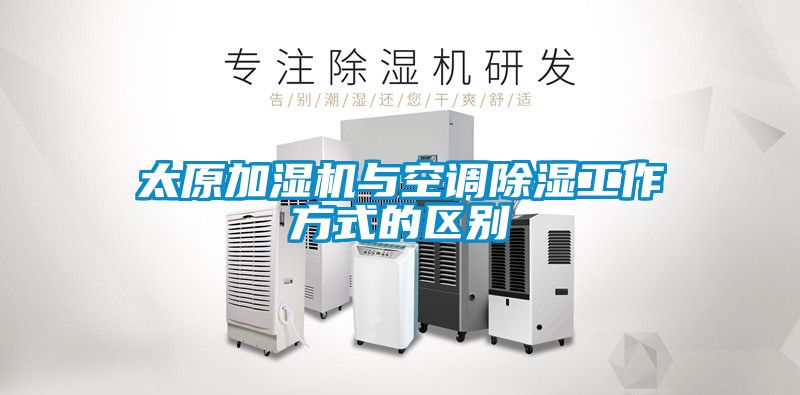 欧美黄色电影在线播放 太原加湿机与空调除湿工作方式的区别