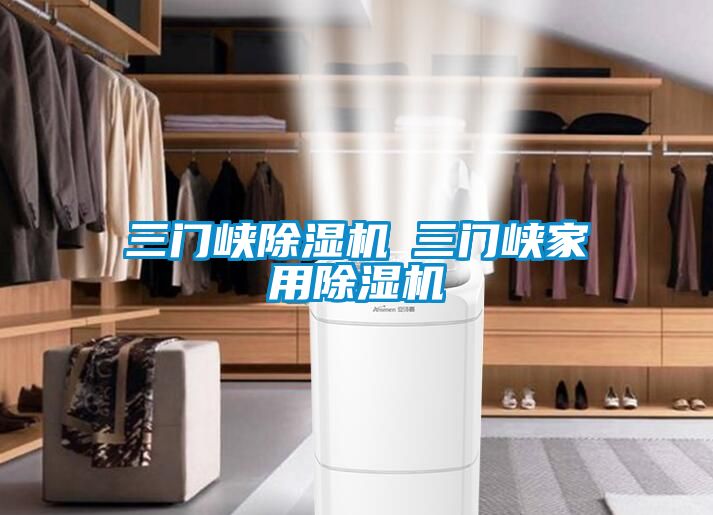 欧美黄色性爱视频网站 三门峡除湿机◆三门峡家用除湿机
