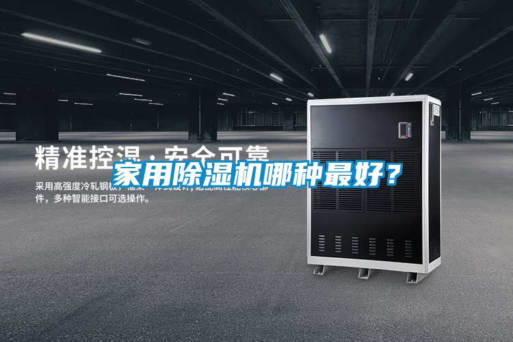 欧美黄色电影在线播放 家用除湿机哪种最好？