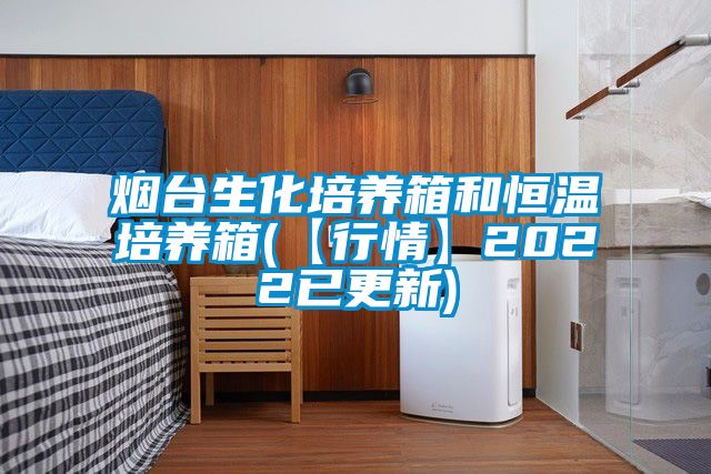 欧美黄色电影在线播放 烟台生化培养箱和恒温培养箱(【行情】2022已更新)