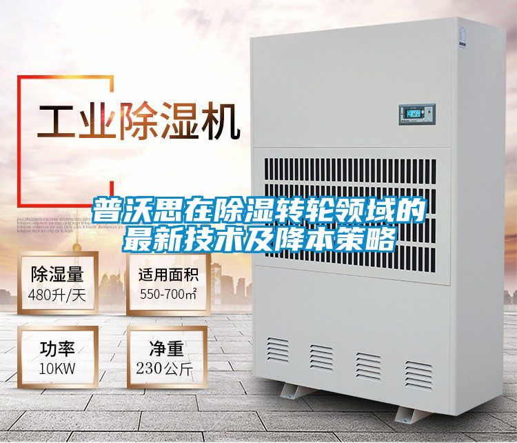 欧美成色手机在线观看 普沃思在除湿转轮领域的最新技术及降本策略