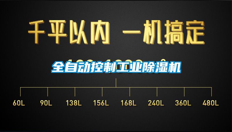 欧美成色手机在线观看 全自动控制工业除湿机