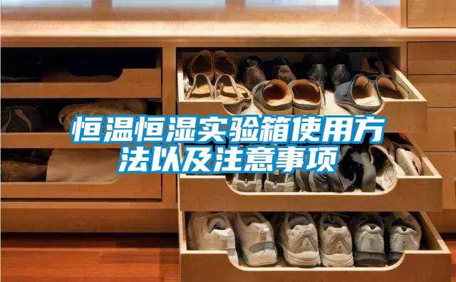 欧美成色手机在线观看 恒温恒湿实验箱使用方法以及注意事项