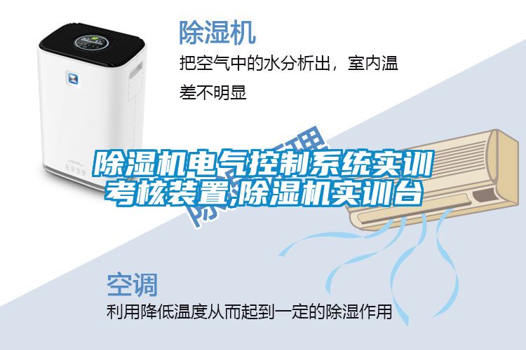 欧美成色手机在线观看 除湿机电气控制系统实训考核装置,除湿机实训台