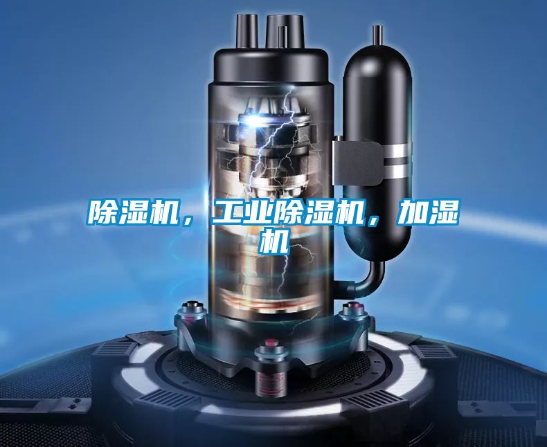 欧美成色手机在线观看 除湿机，工业除湿机，加湿机