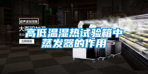欧美黄色性爱视频网站 高低温湿热试验箱中蒸发器的作用