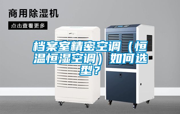 欧美成色手机在线观看 档案室精密空调（恒温恒湿空调）如何选型？