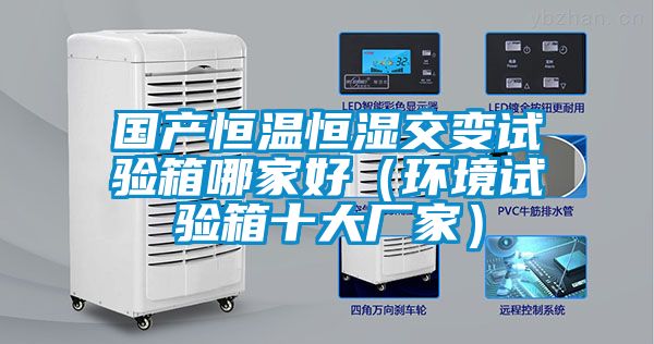 欧美黄色电影在线播放 国产恒温恒湿交变试验箱哪家好（环境试验箱十大厂家）