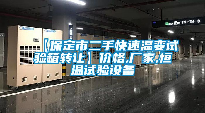 欧美黄色电影在线播放 【保定市二手快速温变试验箱转让】价格,厂家,恒温试验设备