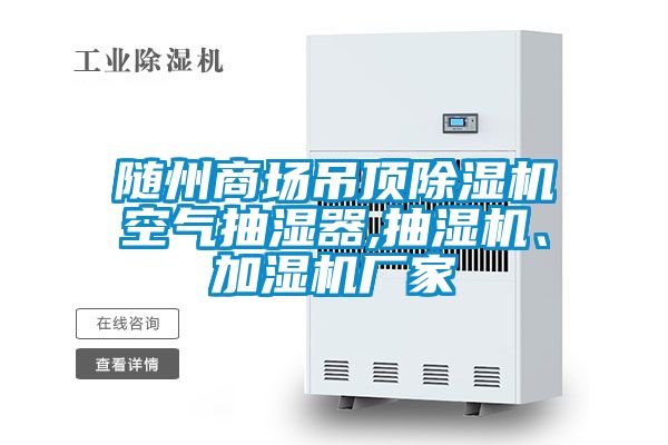 欧美黄色性爱视频网站 随州商场吊顶除湿机空气抽湿器,抽湿机、加湿机厂家