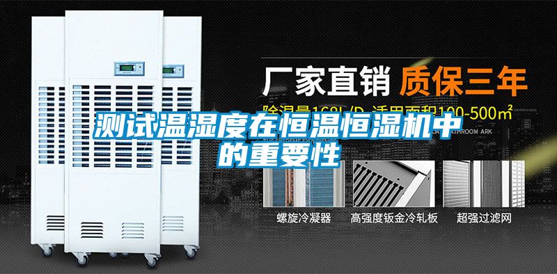 欧美黄色电影在线播放 测试温湿度在恒温恒湿机中的重要性