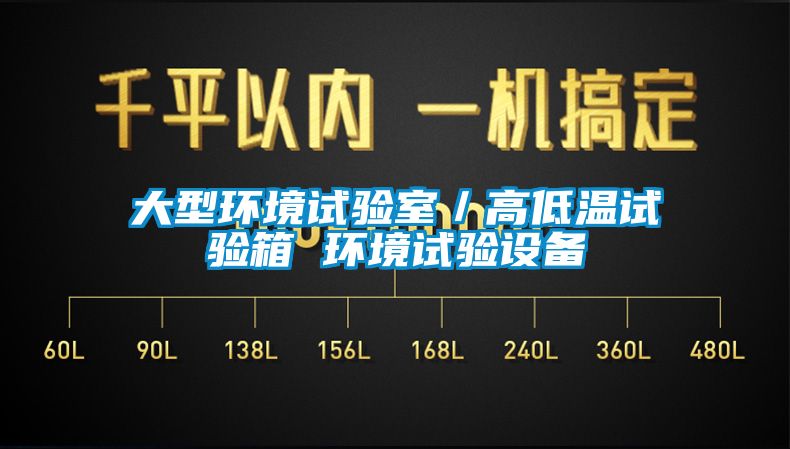 欧美黄色电影在线播放 大型环境试验室／高低温试验箱 环境试验设备