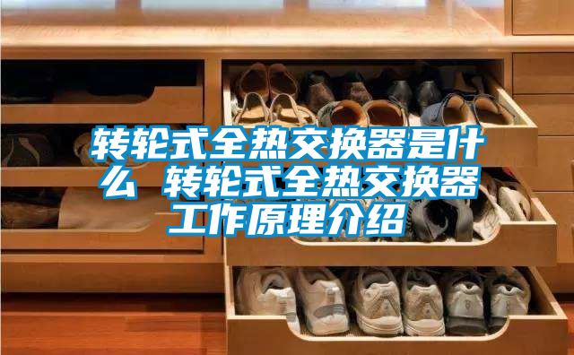 欧美黄色性爱视频网站 转轮式全热交换器是什么 转轮式全热交换器工作原理介绍