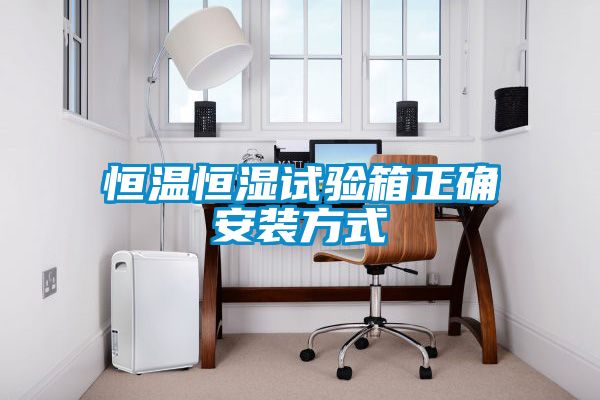 欧美成色手机在线观看 恒温恒湿试验箱正确安装方式
