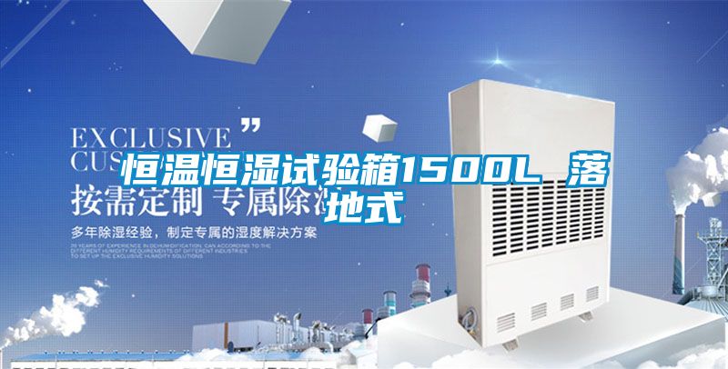 欧美成色手机在线观看 恒温恒湿试验箱1500L 落地式