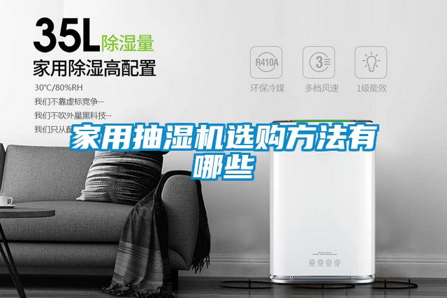 欧美黄色性爱视频网站 家用抽湿机选购方法有哪些
