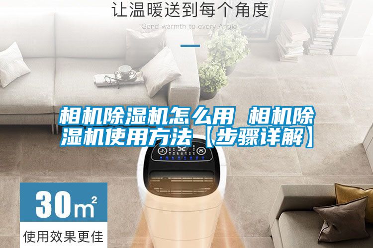 欧美黄色性爱视频网站 相机除湿机怎么用 相机除湿机使用方法【步骤详解】