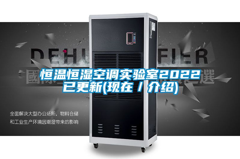 欧美成色手机在线观看 恒温恒湿空调实验室2022已更新(现在／介绍)