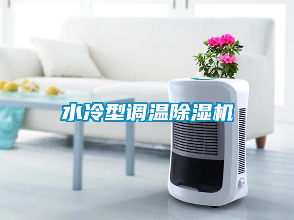 欧美黄色电影在线播放 水冷型调温除湿机