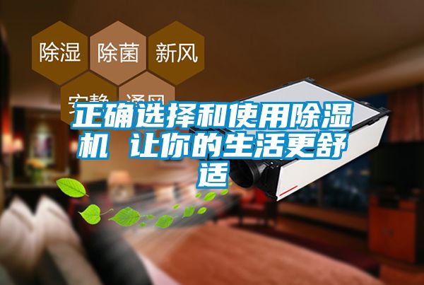 欧美成色手机在线观看 正确选择和使用除湿机 让你的生活更舒适