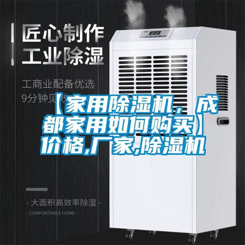欧美黄色性爱视频网站 【家用除湿机，成都家用如何购买】价格,厂家,除湿机