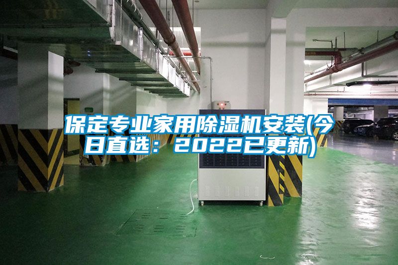 欧美黄色电影在线播放 保定专业家用除湿机安装(今日直选：2022已更新)