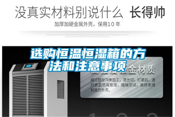 欧美成色手机在线观看 选购恒温恒湿箱的方法和注意事项