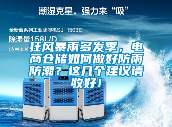 欧美黄色电影在线播放 狂风暴雨多发季，电商仓储如何做好防雨防潮？这几个建议请收好！