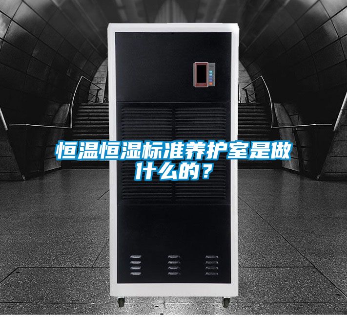 欧美黄色电影在线播放 恒温恒湿标准养护室是做什么的？