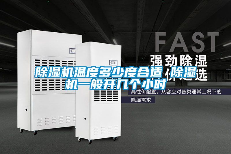 欧美黄色电影在线播放 除湿机温度多少度合适 除湿机一般开几个小时