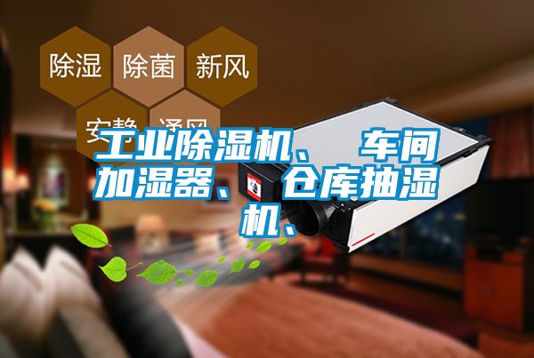 欧美黄色性爱视频网站 工业除湿机、 车间加湿器、 仓库抽湿机、