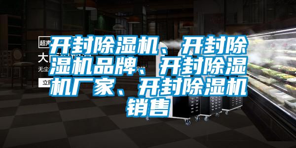 欧美黄色性爱视频网站 开封除湿机、开封除湿机品牌、开封除湿机厂家、开封除湿机销售