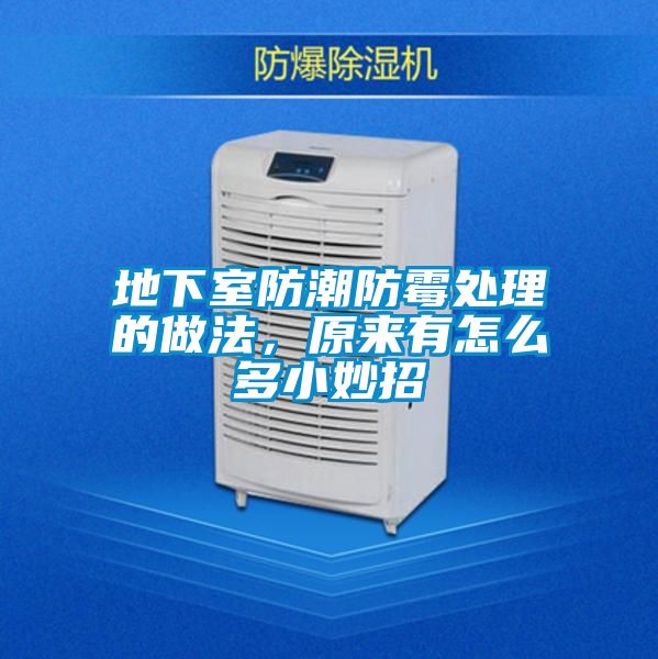 欧美黄色电影在线播放 地下室防潮防霉处理的做法，原来有怎么多小妙招