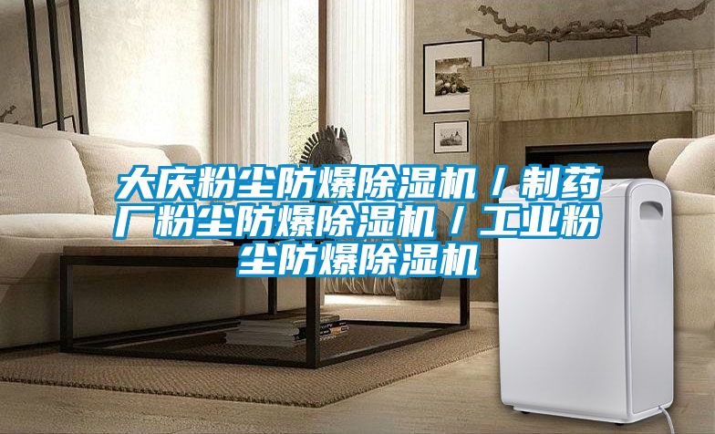 欧美黄色电影在线播放 大庆粉尘防爆除湿机／制药厂粉尘防爆除湿机／工业粉尘防爆除湿机
