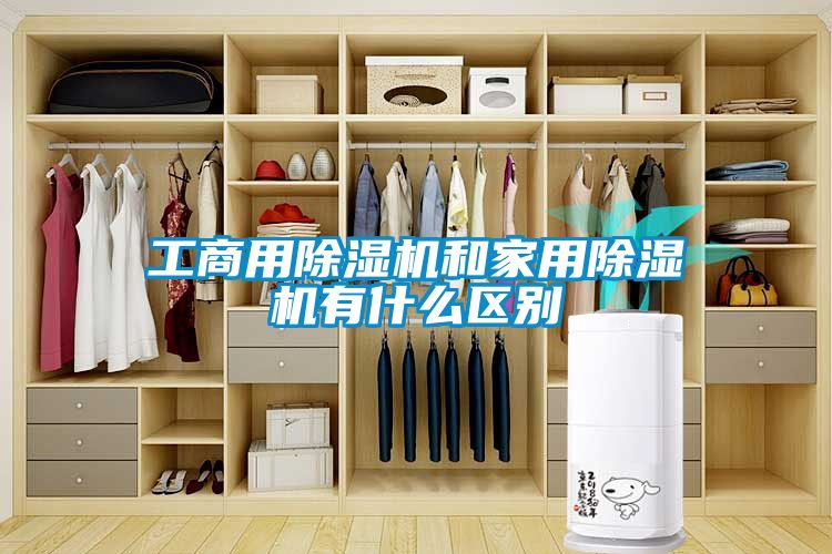 欧美黄色电影在线播放 工商用除湿机和家用除湿机有什么区别