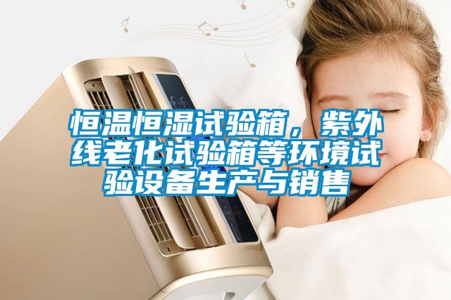 欧美成色手机在线观看 恒温恒湿试验箱，紫外线老化试验箱等环境试验设备生产与销售