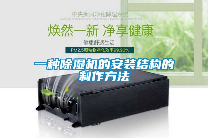 欧美黄色性爱视频网站 一种除湿机的安装结构的制作方法