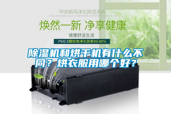 欧美黄色电影在线播放 除湿机和烘干机有什么不同？烘衣服用哪个好？