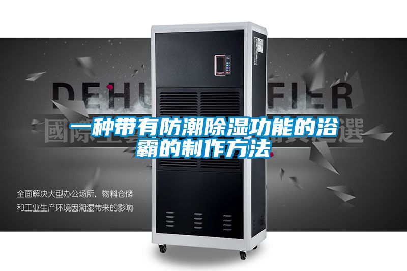 欧美黄色性爱视频网站 一种带有防潮除湿功能的浴霸的制作方法