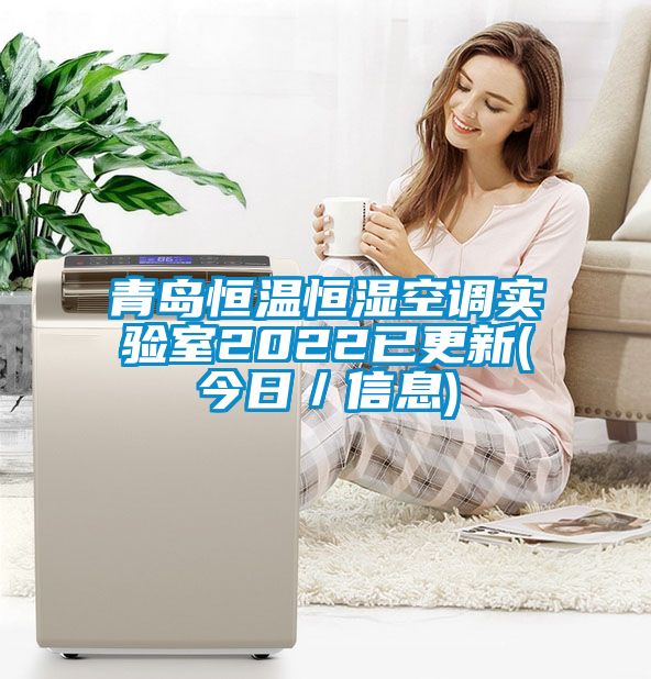 欧美成色手机在线观看 青岛恒温恒湿空调实验室2022已更新(今日／信息)