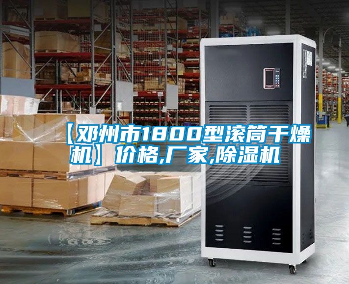 欧美黄色电影在线播放 【邓州市1800型滚筒干燥机】价格,厂家,除湿机